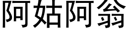 阿姑阿翁 (黑体矢量字库)