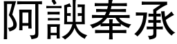 阿諛奉承 (黑体矢量字库)