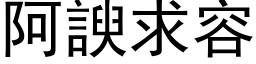 阿諛求容 (黑体矢量字库)