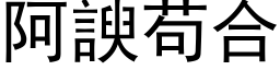 阿諛苟合 (黑体矢量字库)