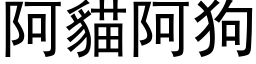 阿貓阿狗 (黑体矢量字库)