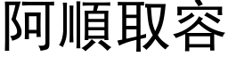 阿順取容 (黑体矢量字库)