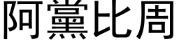 阿黨比周 (黑体矢量字库)