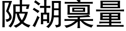 陂湖稟量 (黑体矢量字库)