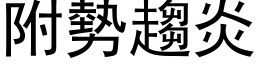 附势趋炎 (黑体矢量字库)