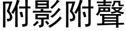 附影附聲 (黑体矢量字库)