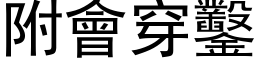 附會穿鑿 (黑体矢量字库)