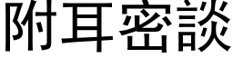 附耳密谈 (黑体矢量字库)