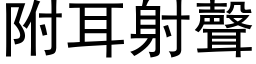 附耳射聲 (黑体矢量字库)