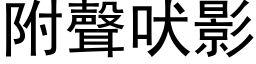 附聲吠影 (黑体矢量字库)