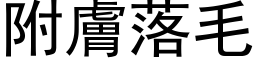 附肤落毛 (黑体矢量字库)