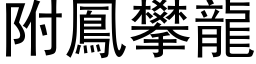 附凤攀龙 (黑体矢量字库)