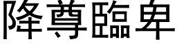 降尊临卑 (黑体矢量字库)