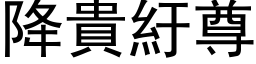 降貴紆尊 (黑体矢量字库)