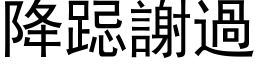 降跽謝過 (黑体矢量字库)