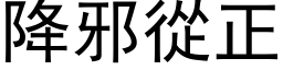 降邪从正 (黑体矢量字库)