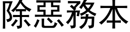 除恶务本 (黑体矢量字库)