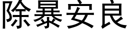 除暴安良 (黑体矢量字库)