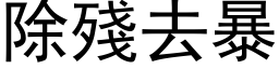 除殘去暴 (黑体矢量字库)