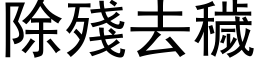 除残去秽 (黑体矢量字库)