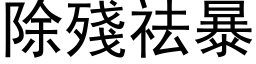 除殘祛暴 (黑体矢量字库)