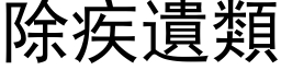 除疾遗类 (黑体矢量字库)