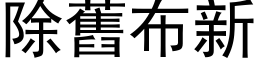 除旧布新 (黑体矢量字库)