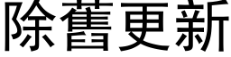 除旧更新 (黑体矢量字库)