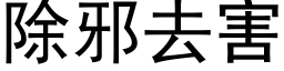 除邪去害 (黑体矢量字库)