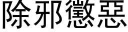 除邪懲惡 (黑体矢量字库)