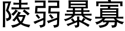 陵弱暴寡 (黑体矢量字库)