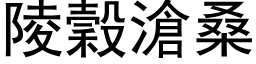 陵谷沧桑 (黑体矢量字库)