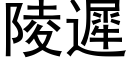 陵迟 (黑体矢量字库)