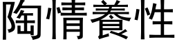 陶情养性 (黑体矢量字库)