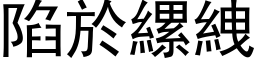 陷於縲絏 (黑体矢量字库)