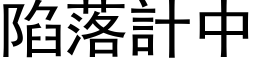 陷落计中 (黑体矢量字库)