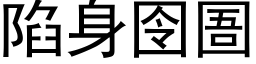 陷身囹圄 (黑体矢量字库)