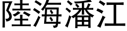 陸海潘江 (黑体矢量字库)