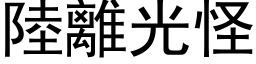 陸離光怪 (黑体矢量字库)