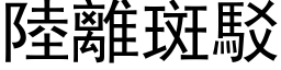 陆离斑驳 (黑体矢量字库)