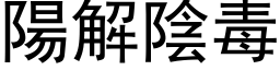 陽解陰毒 (黑体矢量字库)