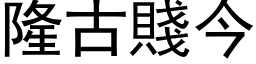 隆古賤今 (黑体矢量字库)