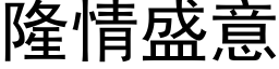 隆情盛意 (黑体矢量字库)