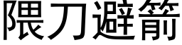 隈刀避箭 (黑体矢量字库)