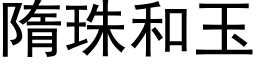 隋珠和玉 (黑体矢量字库)