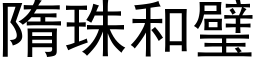 隋珠和璧 (黑体矢量字库)