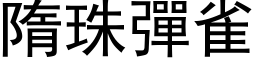 隋珠彈雀 (黑体矢量字库)