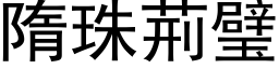 隋珠荆璧 (黑体矢量字库)