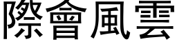 际会风云 (黑体矢量字库)