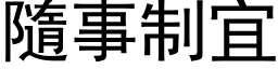 隨事制宜 (黑体矢量字库)